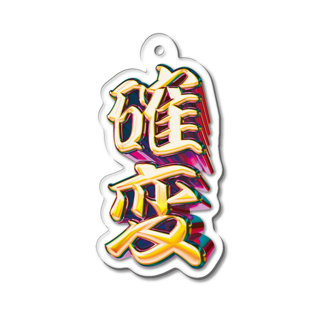 DESTROY MEの確率変動 Acrylic Key Chain