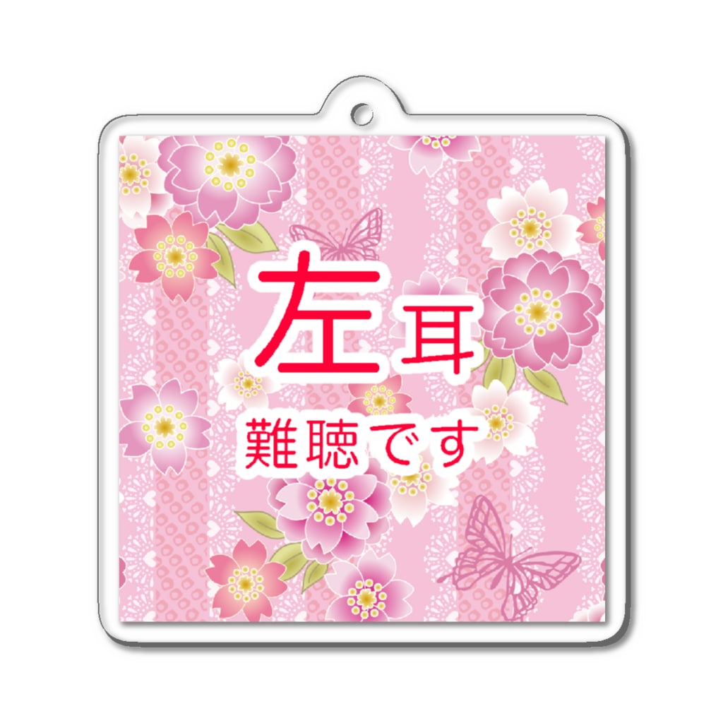 ドライのキラ和桜ピンク 左耳難聴 片耳難聴　突発性難聴　難聴者　左耳が聞こえない　難聴グッズ　一側性難聴 Acrylic Key Chain