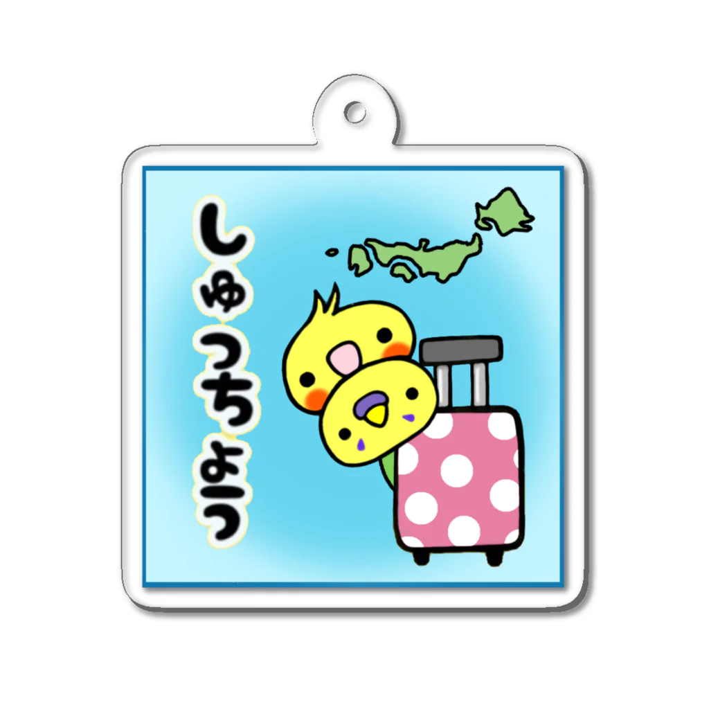 maiwのいんこず　出張 Acrylic Key Chain