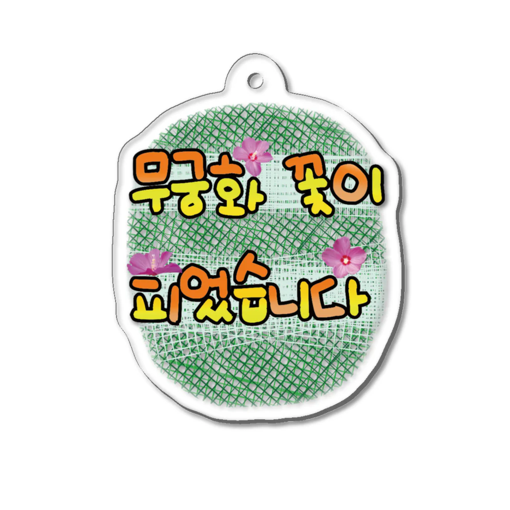 ニムニムのお部屋のムクゲの花が咲きました Acrylic Key Chain