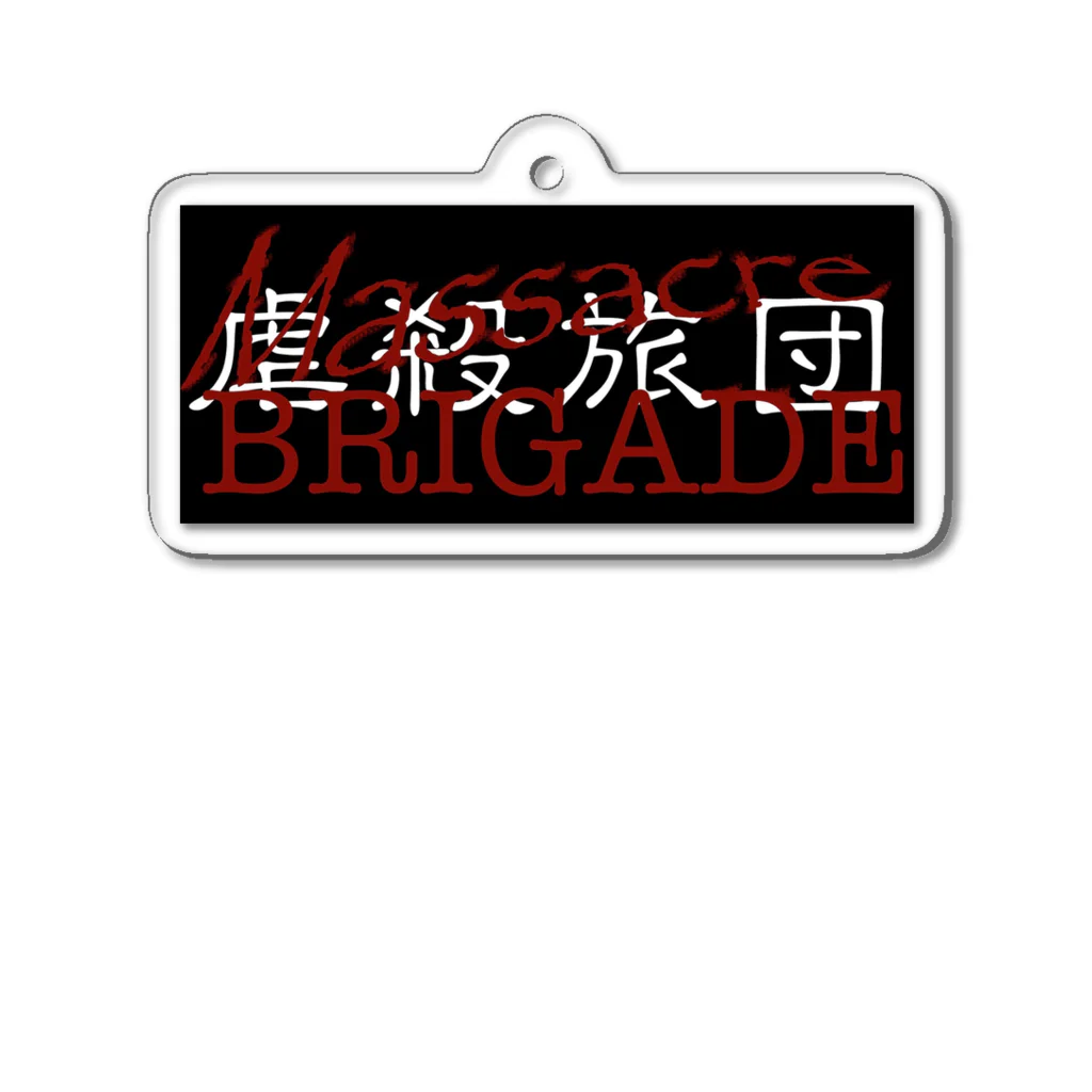 Masscre BRIGADE【虐殺旅団】のMassacre BRIGADE【虐殺旅団】 Acrylic Key Chain