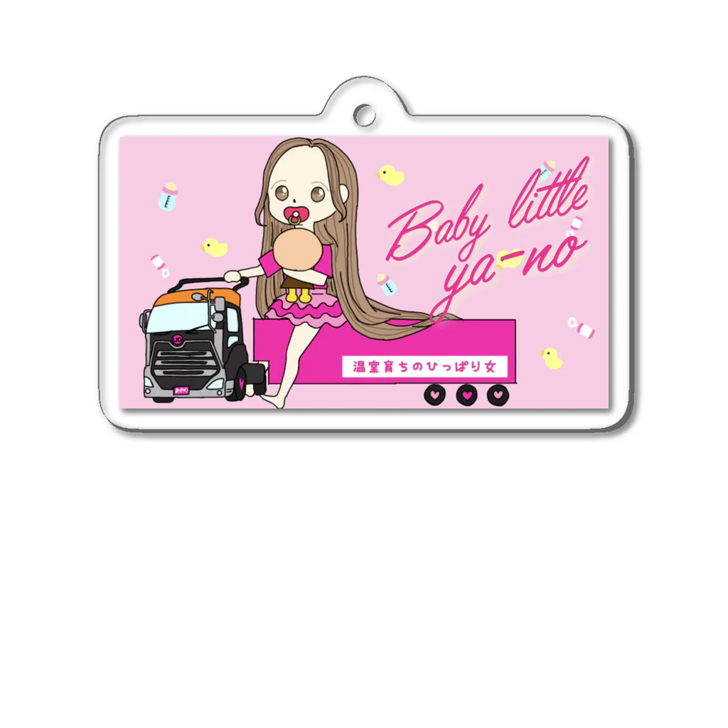 温室育ちのひっぱり女の温室育ちのひっぱり女Babylittleya-noグッズ Acrylic Key Chain