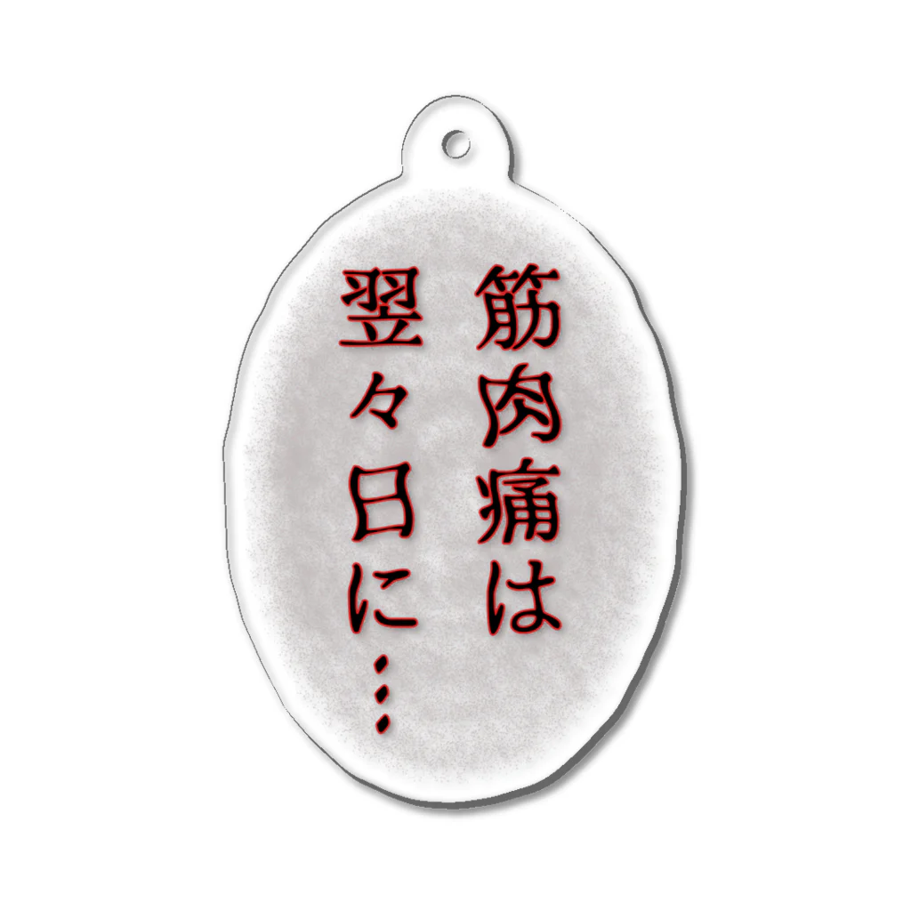 ウチのMEIGENやさんの筋肉痛は翌々日に… Acrylic Key Chain