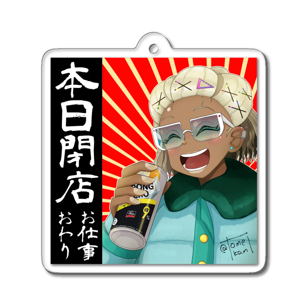 tomekami shop!の本日閉店（ソラ・リットナー） Acrylic Key Chain