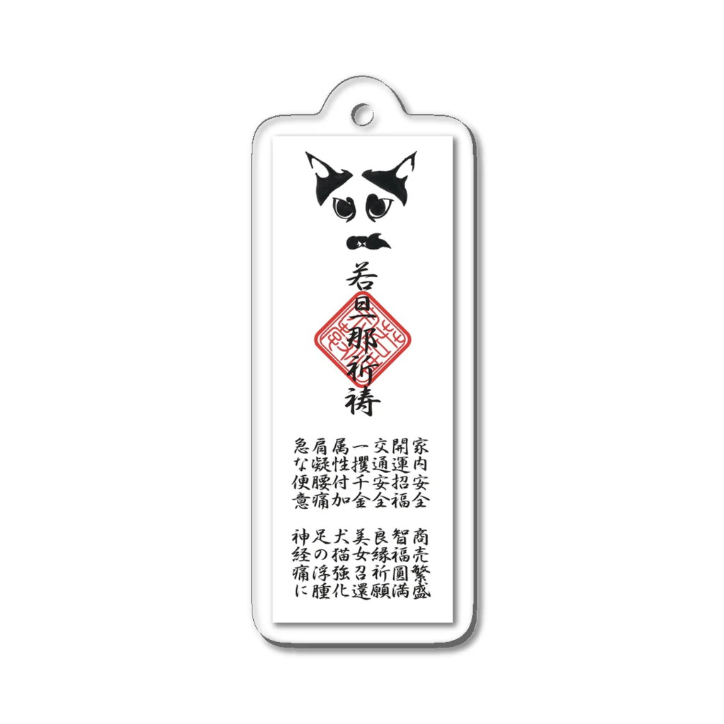 若旦那教本部及びスクウ寄宿舎の若旦那教お札守り（教祖猫の若旦那） Acrylic Key Chain