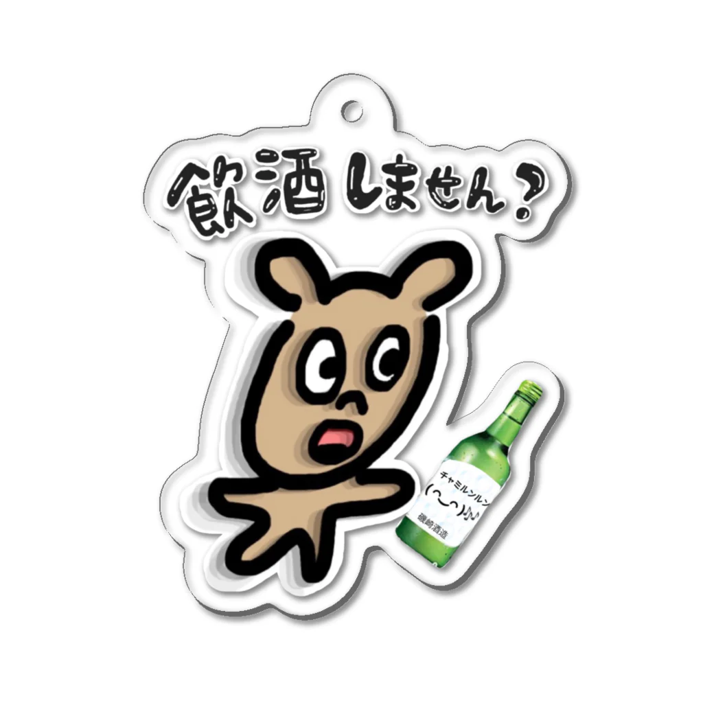 チャミルンルン( ◠‿◠ )♪のアル中の犬 Acrylic Key Chain