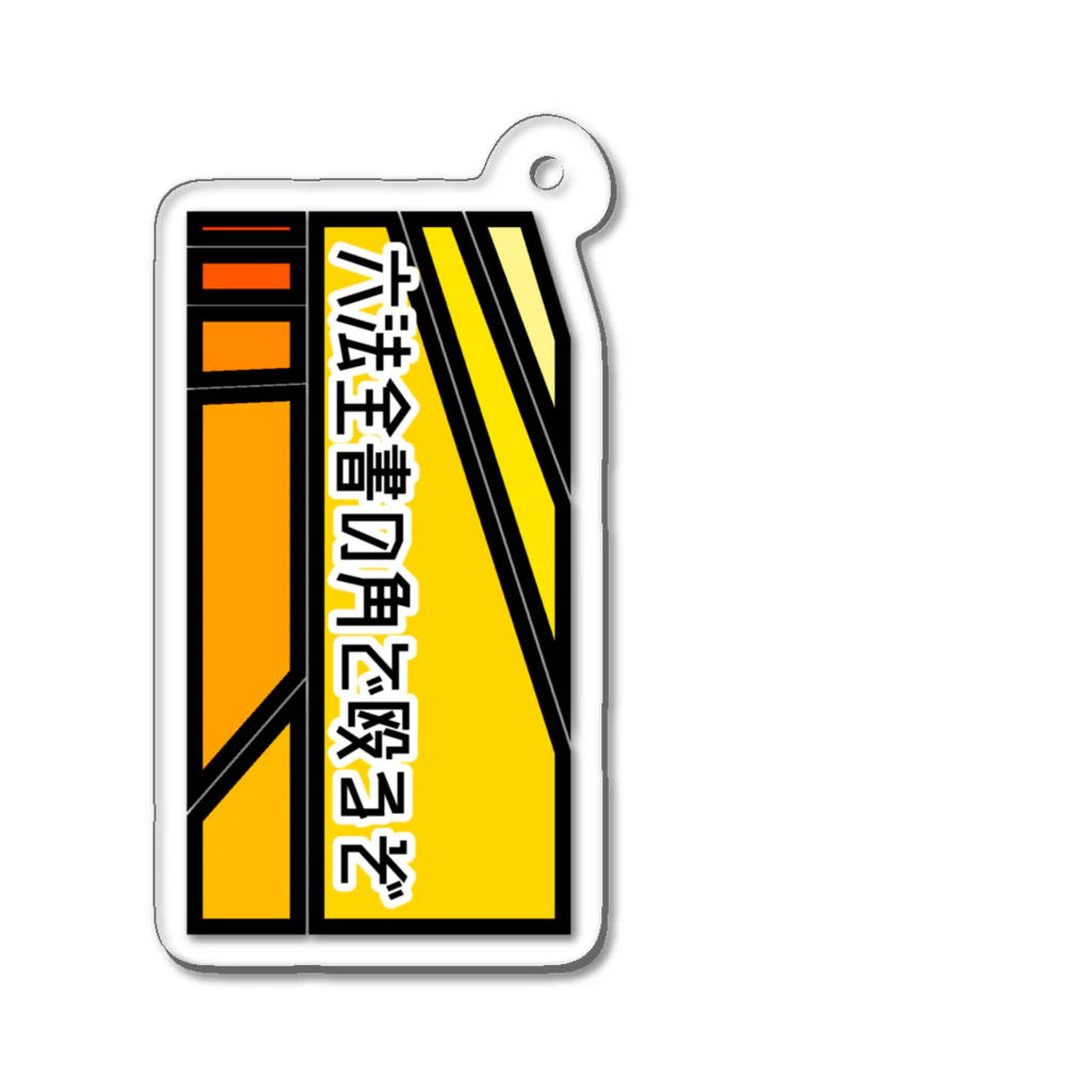 Mekki屋さんの六法全書の角で殴るぞ Acrylic Key Chain