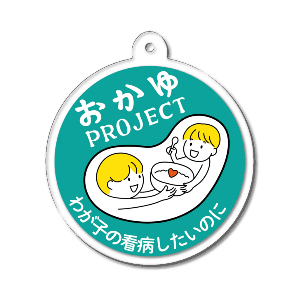 uta9maショップのおかゆPROJECT アクリルキーホルダー