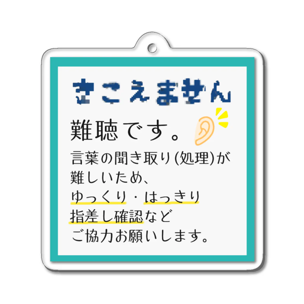 小春ラボの難聴　■ ミントターコイズ アクリルキーホルダー