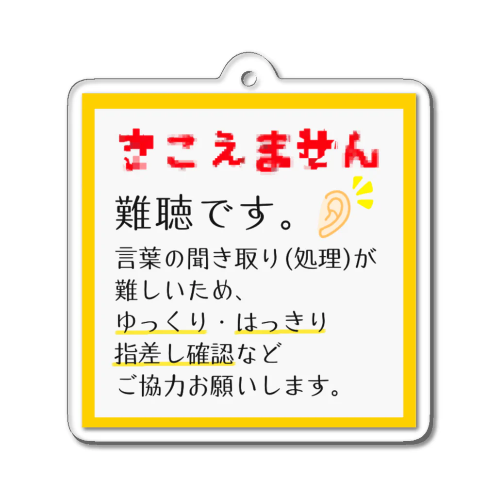小春ラボの難聴　■  プディングイエロー アクリルキーホルダー
