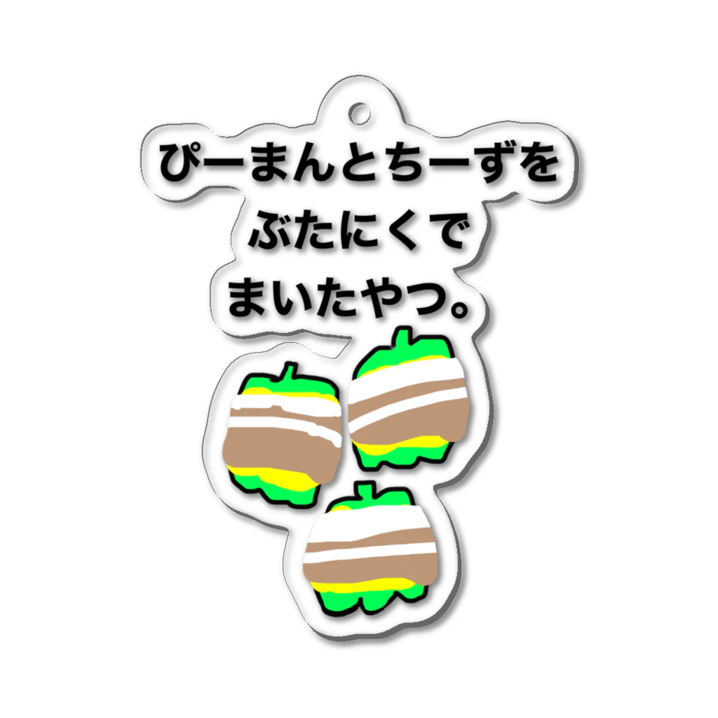 ごはんなにたべる？のぴーまんとちーずをぶたにくでまいたやつ。 Acrylic Key Chain