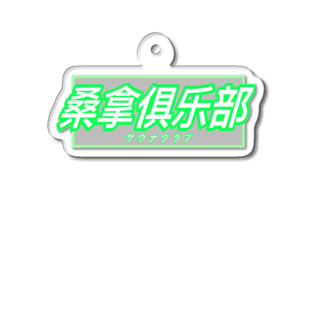 サウナ倶楽部の桑拿俱乐部　サウナクラブ Acrylic Key Chain