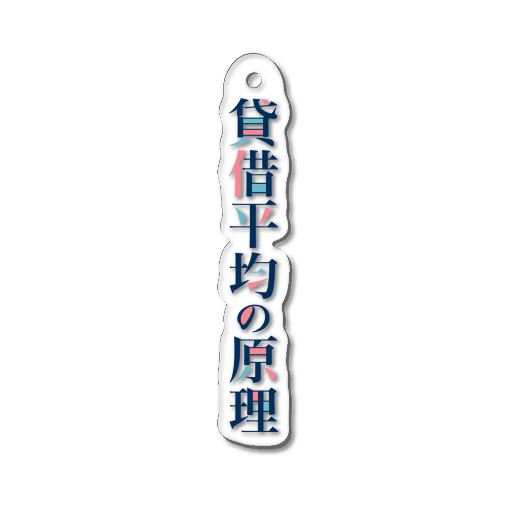 そいそいソイラテの貸借平均の原理(簿記) Acrylic Key Chain