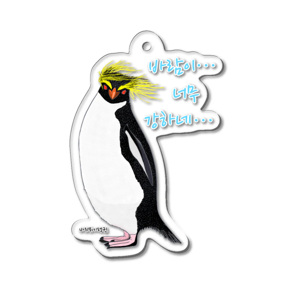 LalaHangeulの風に吹かれるイワトビペンギンさん(ハングルバージョン) Acrylic Key Chain