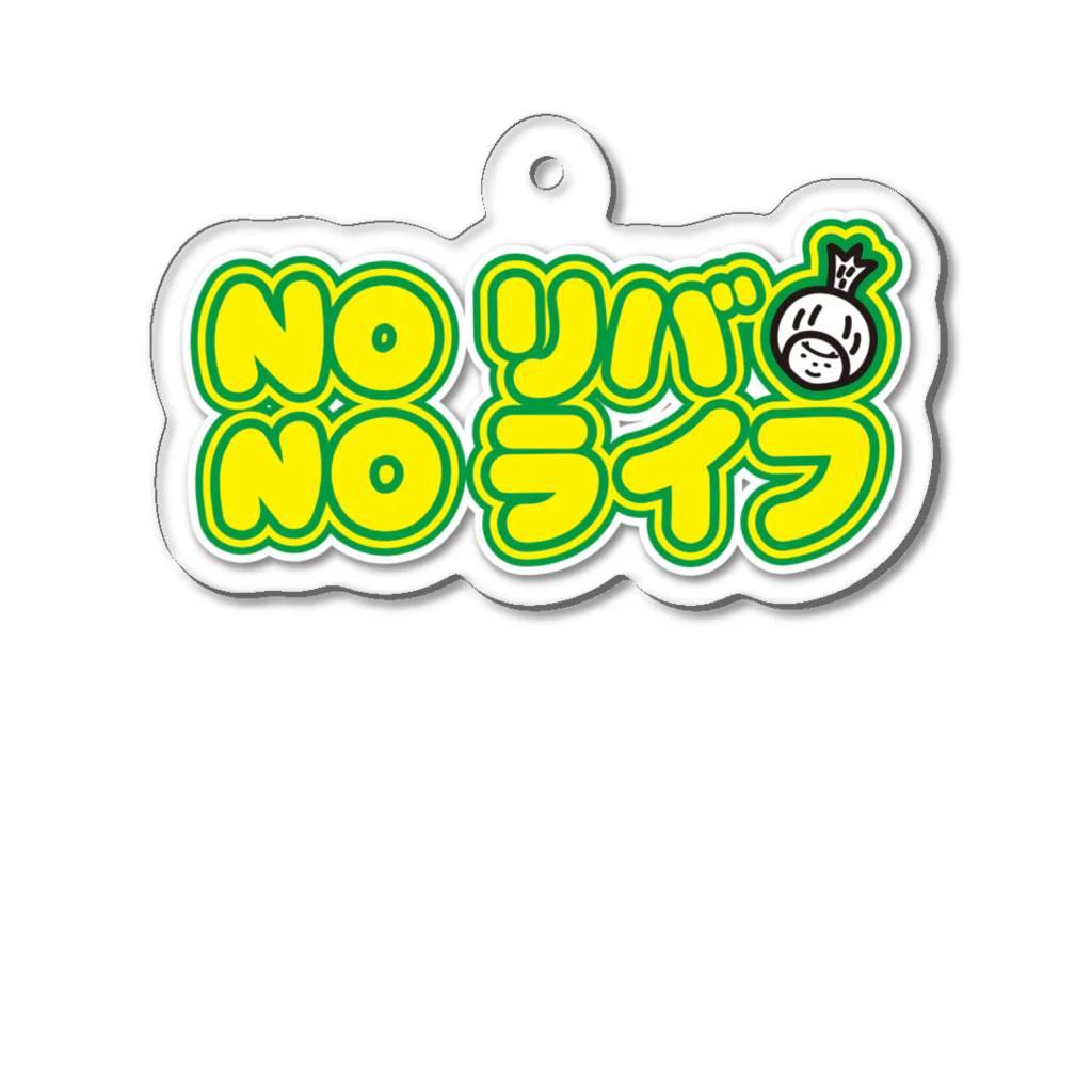 きくのらくがきのNOリバ NOライフ　きく Acrylic Key Chain