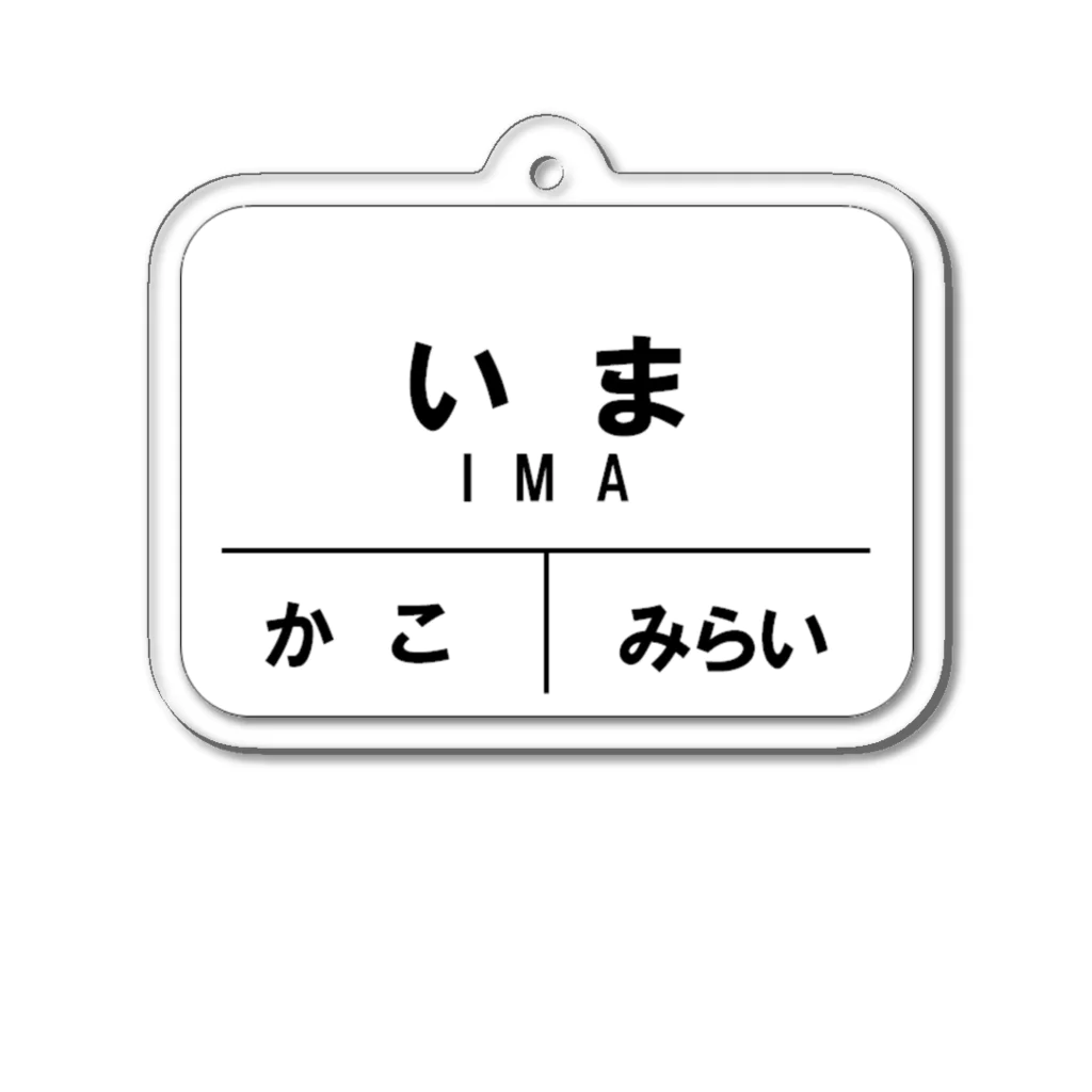 KANdoraMOROnoriの駅名看板くん（過去・今・未来） アクリルキーホルダー