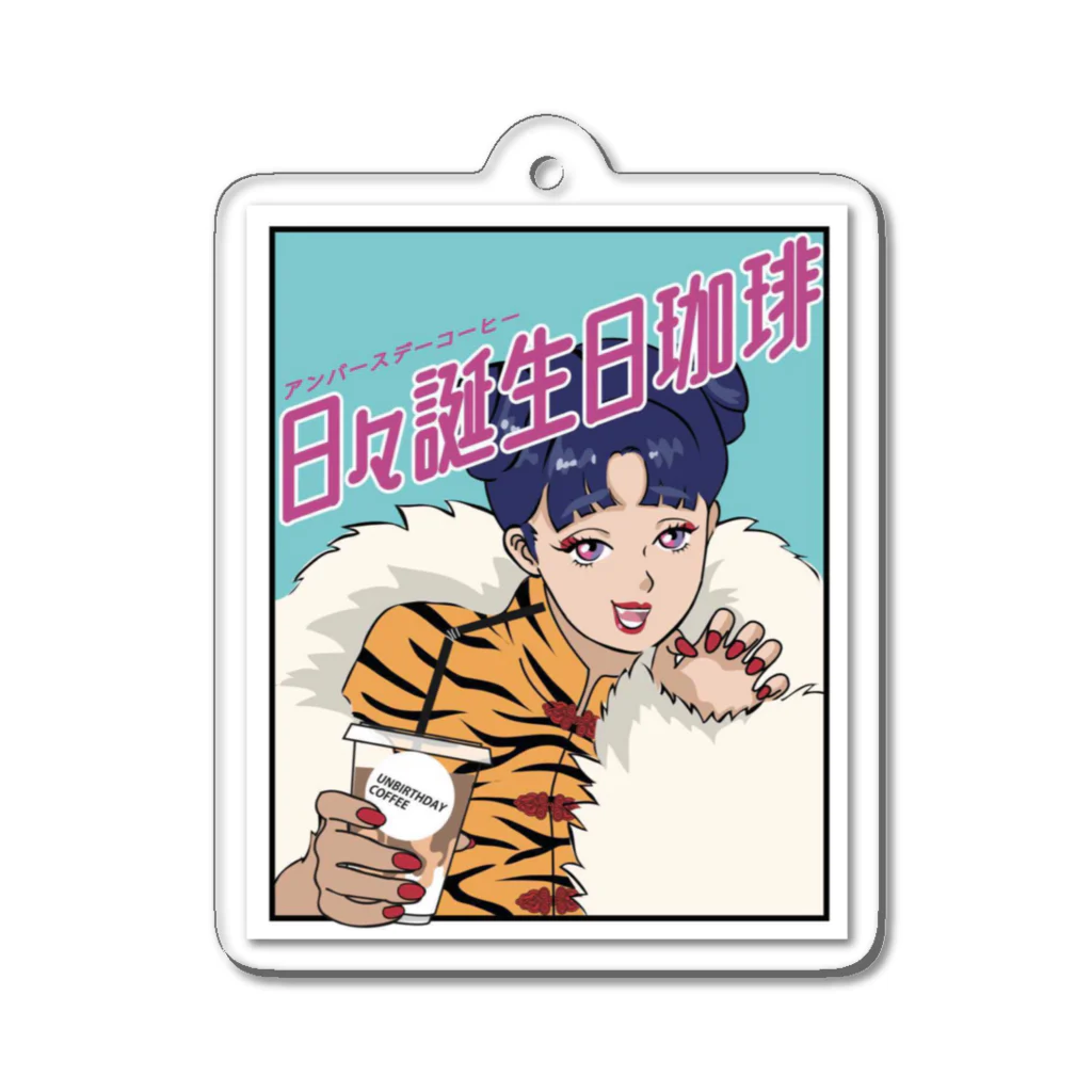 UNBIRTHDAYCOFFEEの日々誕生日キーホルダー Acrylic Key Chain