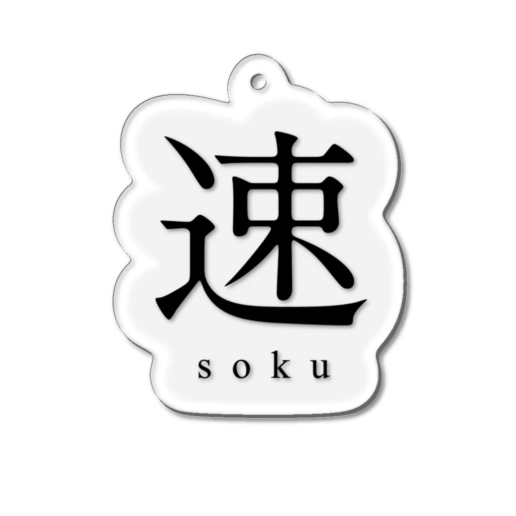 shoの速 - soku - Acrylic Key Chain