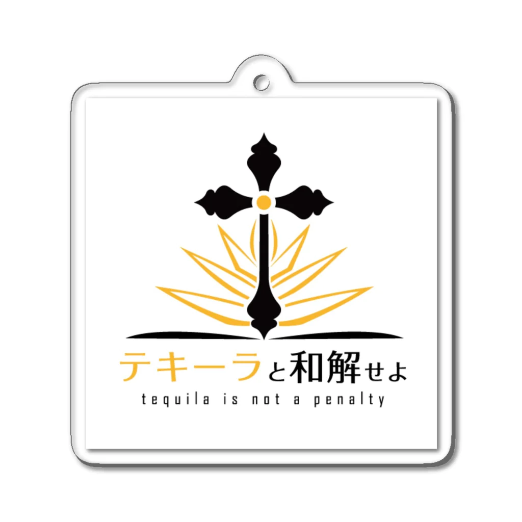 マサチコ/masachikoのテキーラと和解せよ Acrylic Key Chain