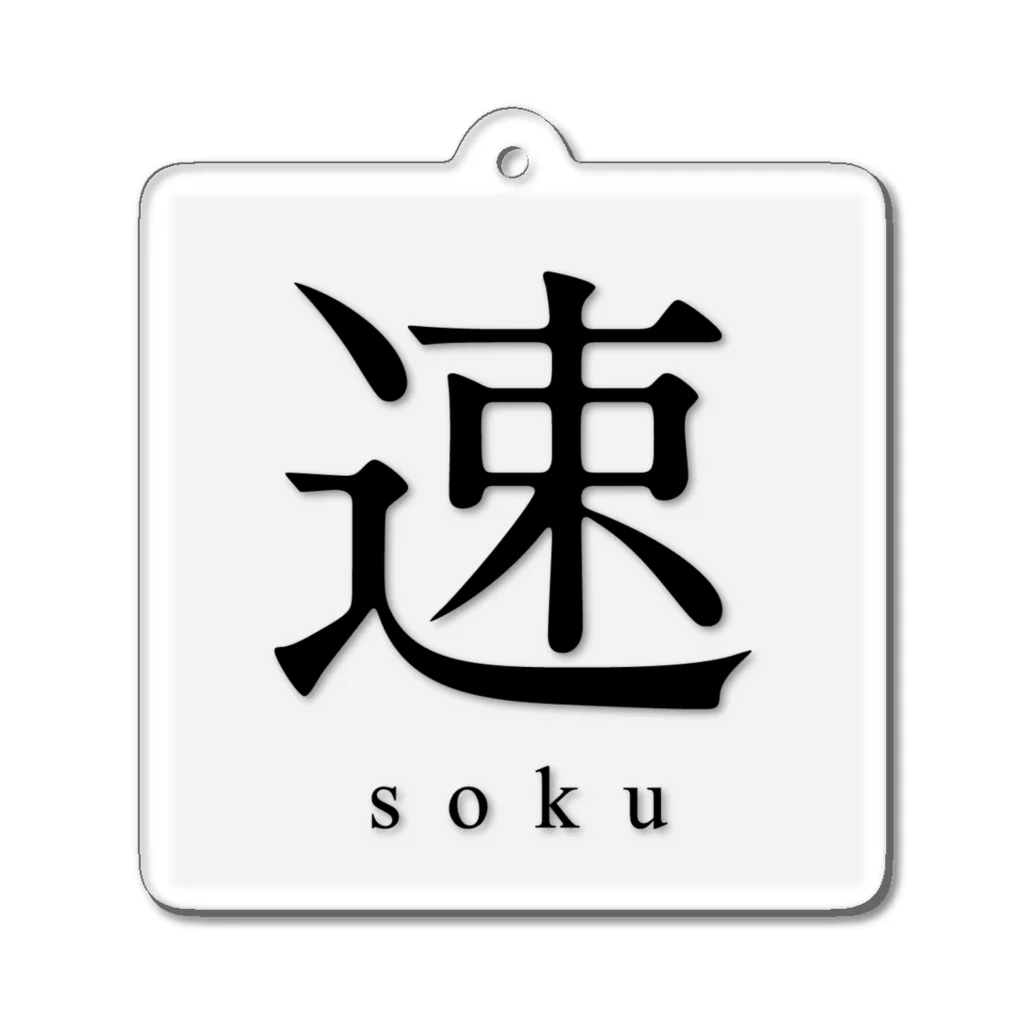 shoの速 - soku -（スクエア） Acrylic Key Chain