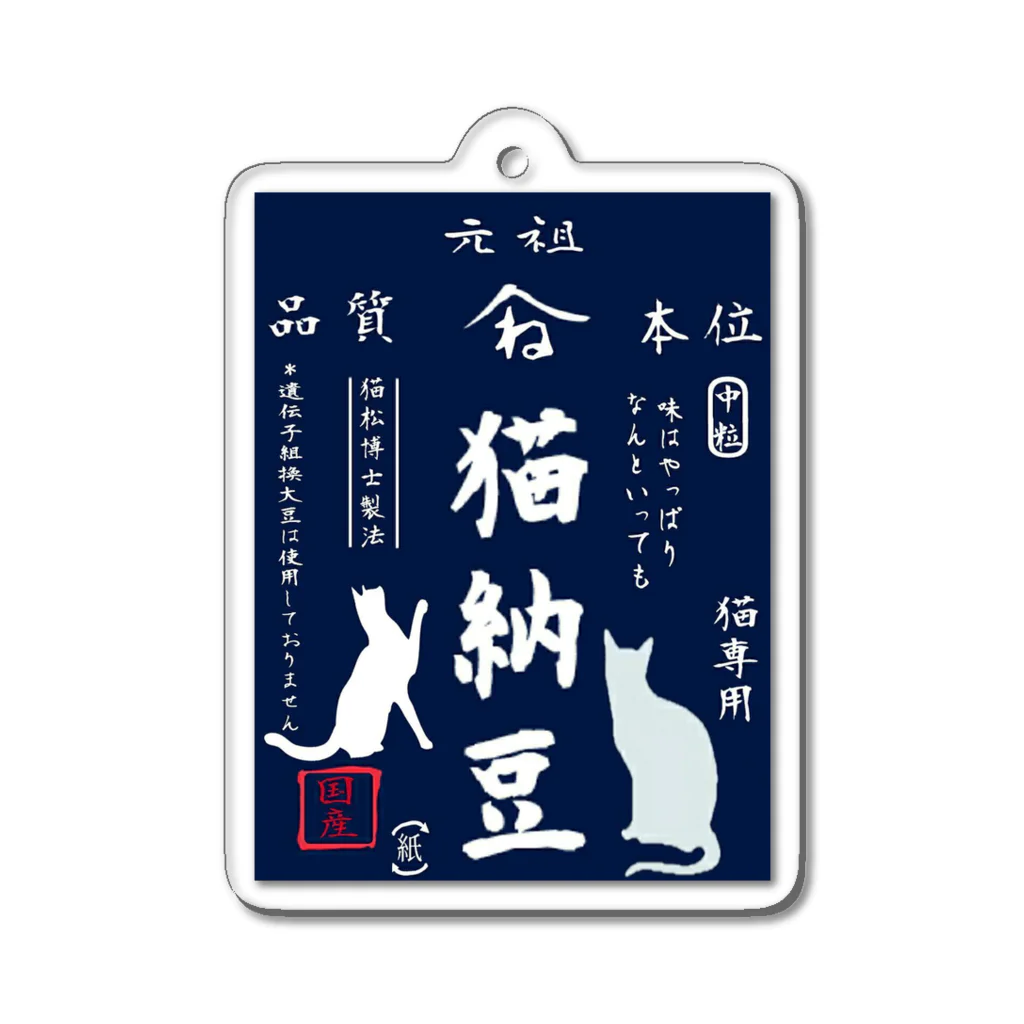 みにゃ次郎の猫納豆 Acrylic Key Chain