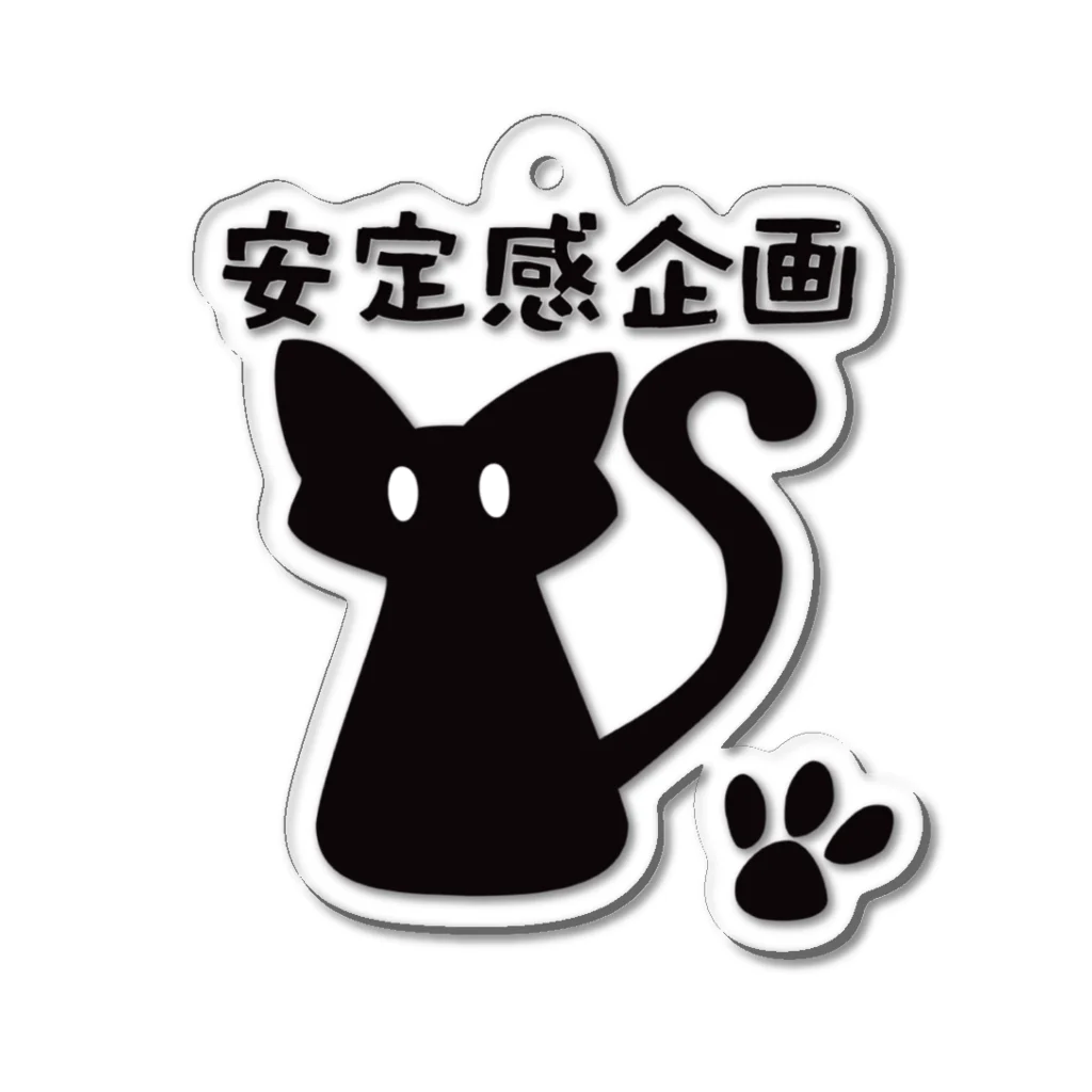 安定感企画　売店の安定感企画ロゴ編　ベーシック文字付 Acrylic Key Chain