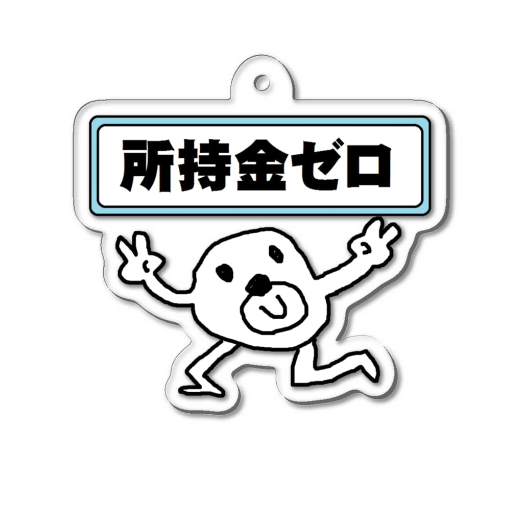 所持金ゼロ セブ山のグッズ売り場 Sebuyama のアクリルキーホルダー通販 Suzuri スズリ 所持金ゼロ セブ山のグッズ売り場 Sebuyama のアクリルキーホルダー通販 Suzuri スズリ