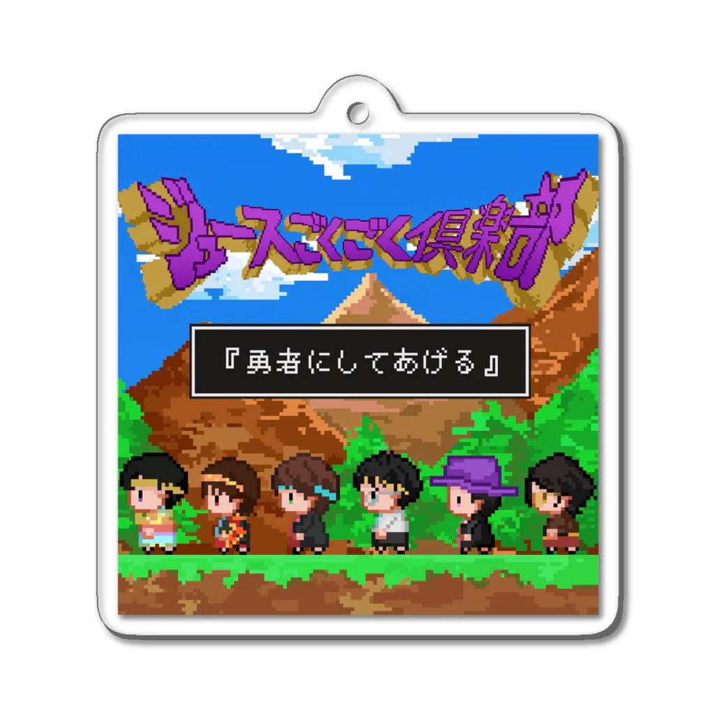 ジュースごくごく倶楽部のアクキー　勇者にしてあげる Acrylic Key Chain