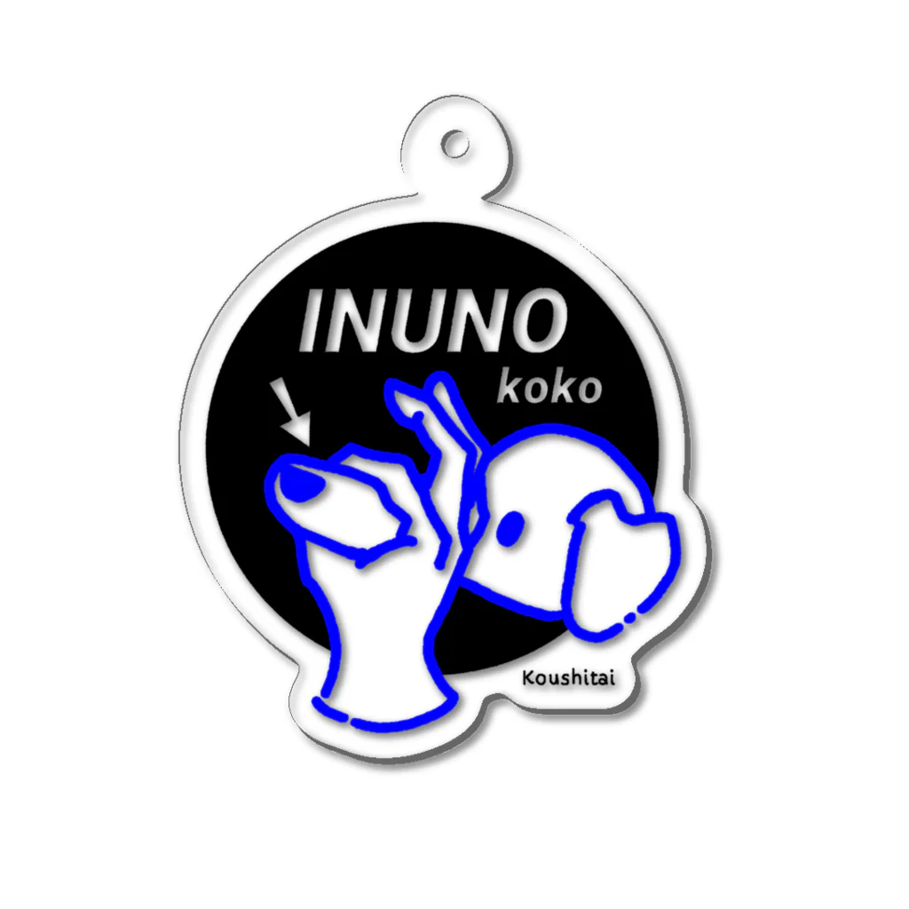 nemuiの犬のここ、こうしたい Acrylic Key Chain