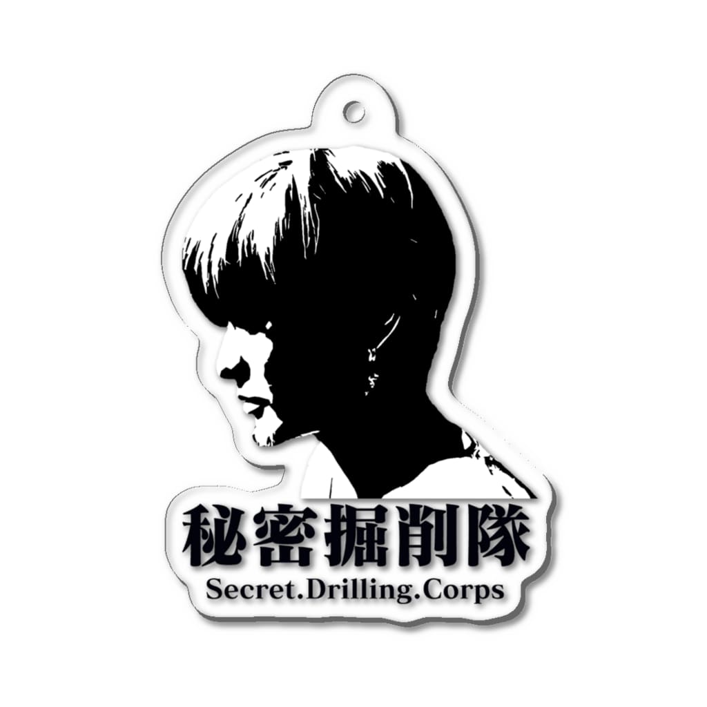 秘密掘削隊の『秘密掘削隊』公式グッズ Acrylic Key Chain
