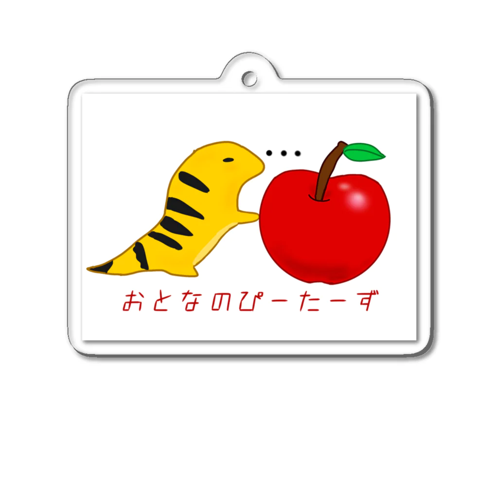 grown upsのりんごとおとなのぴーたーず Acrylic Key Chain