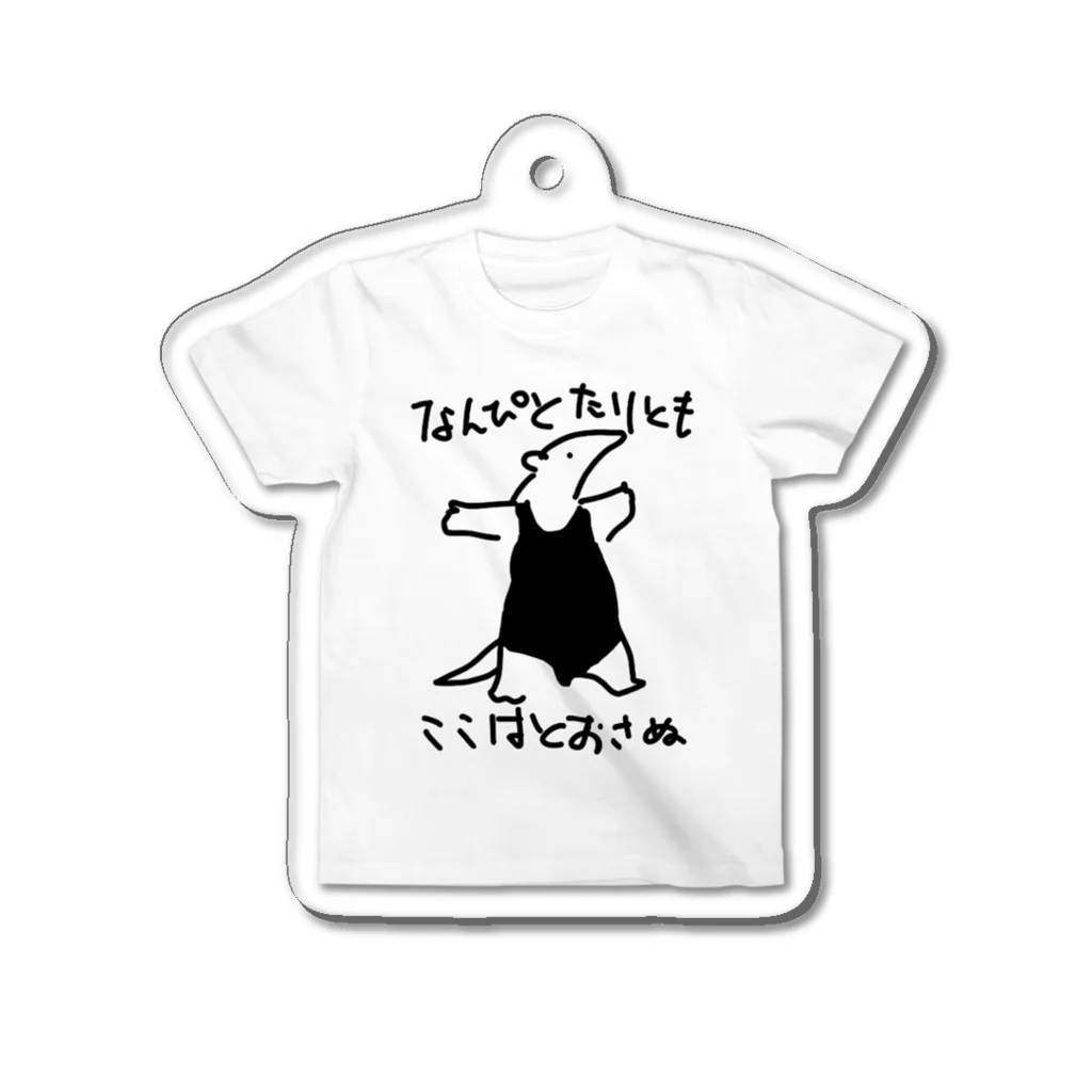 いきものや のの(本館)の通さぬミナミコアリクイTシャツ【白】 Acrylic Key Chain