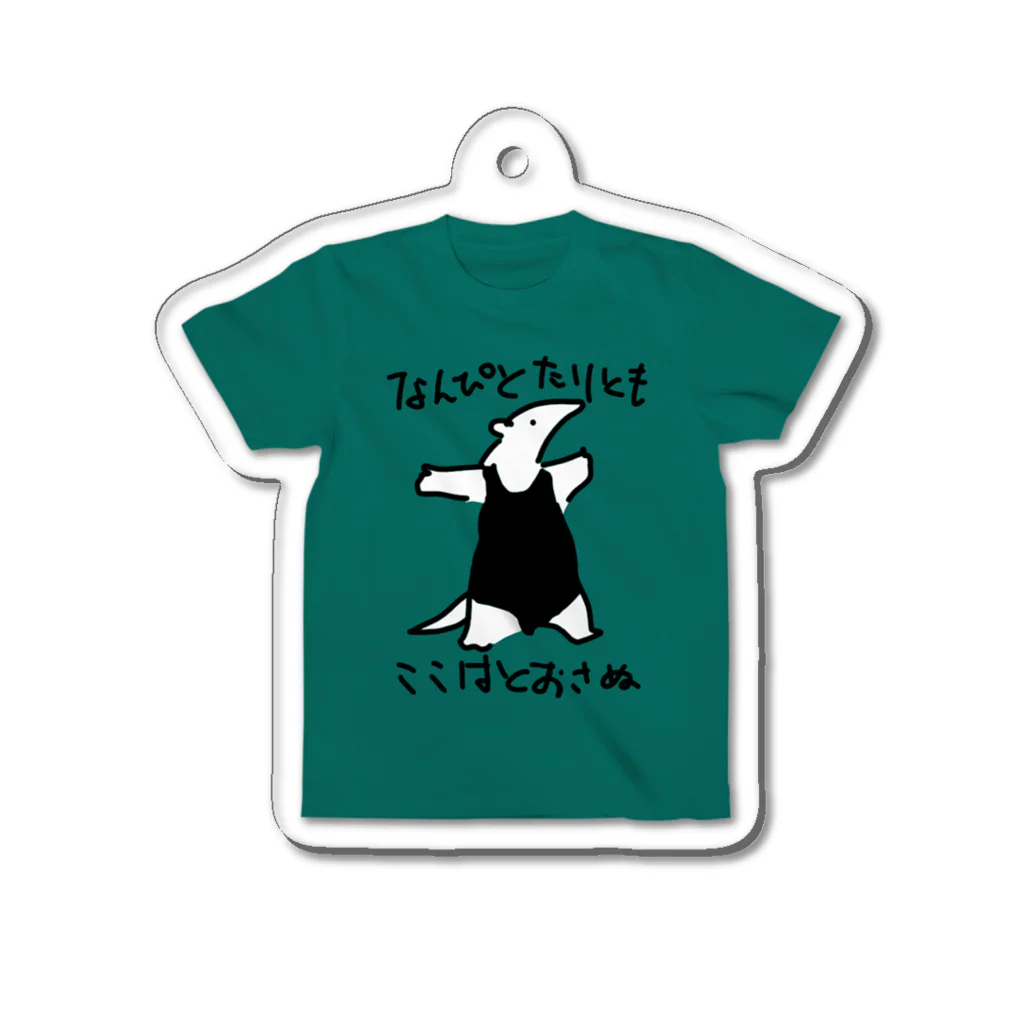 いきものや のの(本館)の通さぬミナミコアリクイTシャツ【緑】 Acrylic Key Chain