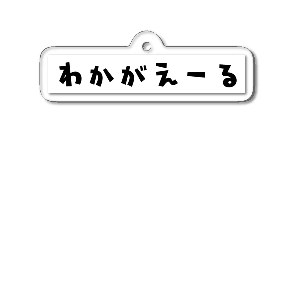 usagiの若返る アクリルキーホルダー