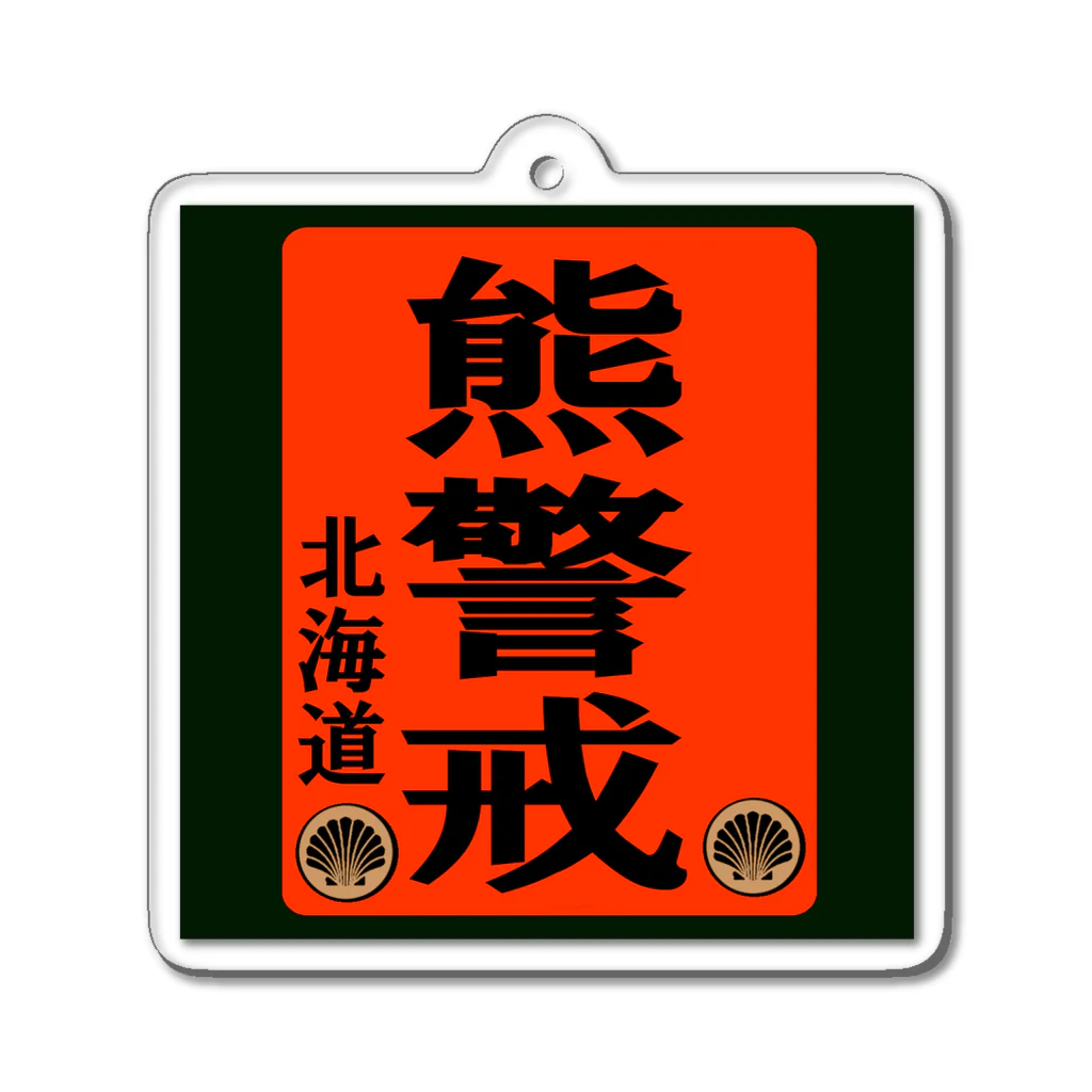 G-HERRINGの熊警戒！北海道（クマ；熊） Acrylic Key Chain