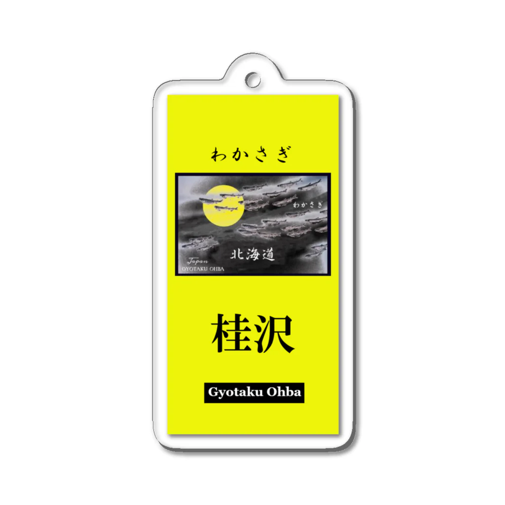 G-HERRINGのわかさぎ！桂沢（ワカサギ）あらゆる生命たちへ感謝をささげます。 Acrylic Key Chain