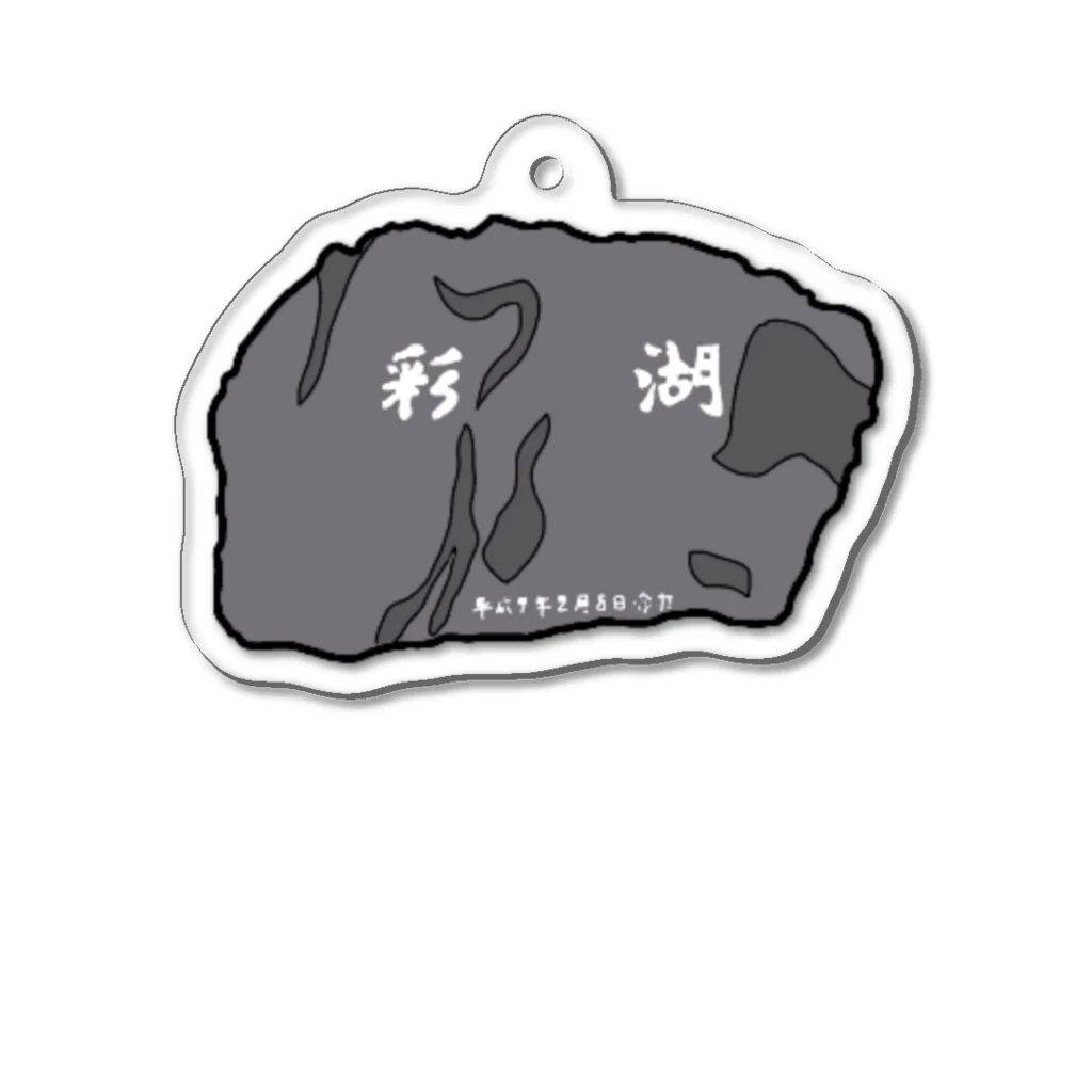 にゃんたまごの荒サイ　彩湖 Acrylic Key Chain