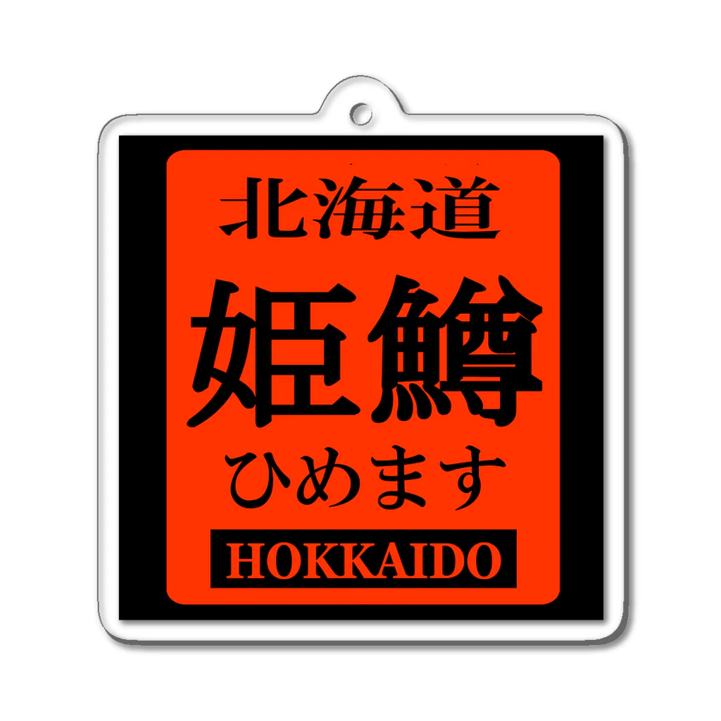 G-HERRINGのひめます（；ヒメマス姫鱒；北海道；HOKKAIDO）　あらゆる生命たちへ感謝をささげます。 Acrylic Key Chain