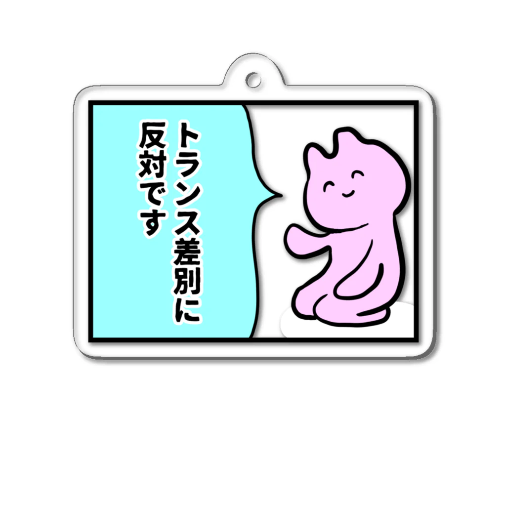 生活学習のトランス差別反対 Acrylic Key Chain