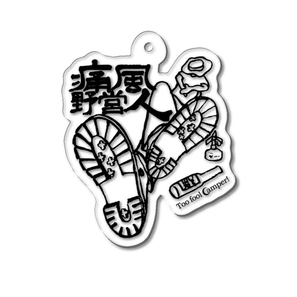 Too fool campers Shop!の痛風野営人 アクリルキーホルダー