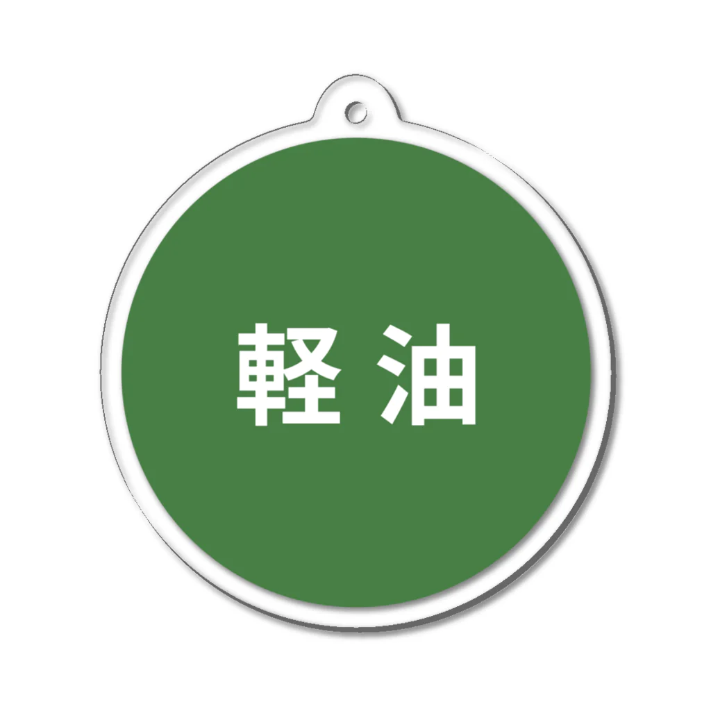 働きたくないの誤給油対策「軽油」 Acrylic Key Chain