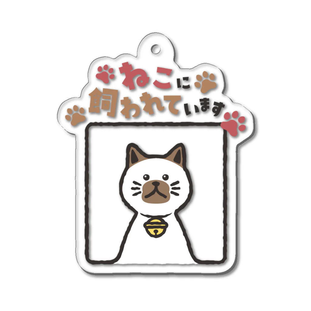 Atelier Zakiのねこに飼われています【シャムねこ】 Acrylic Key Chain