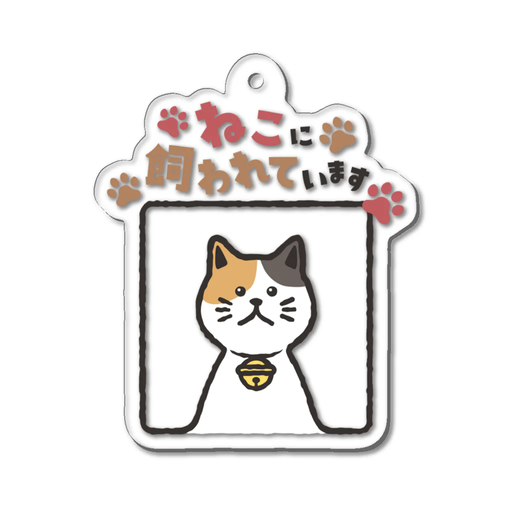 Atelier Zakiのねこに飼われています【三毛猫】 アクリルキーホルダー