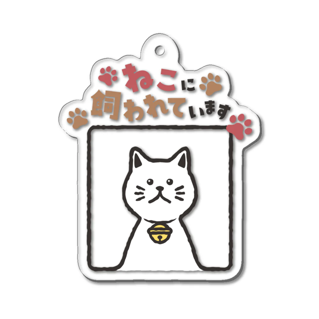 Atelier Zakiのねこに飼われています【しろ】 Acrylic Key Chain