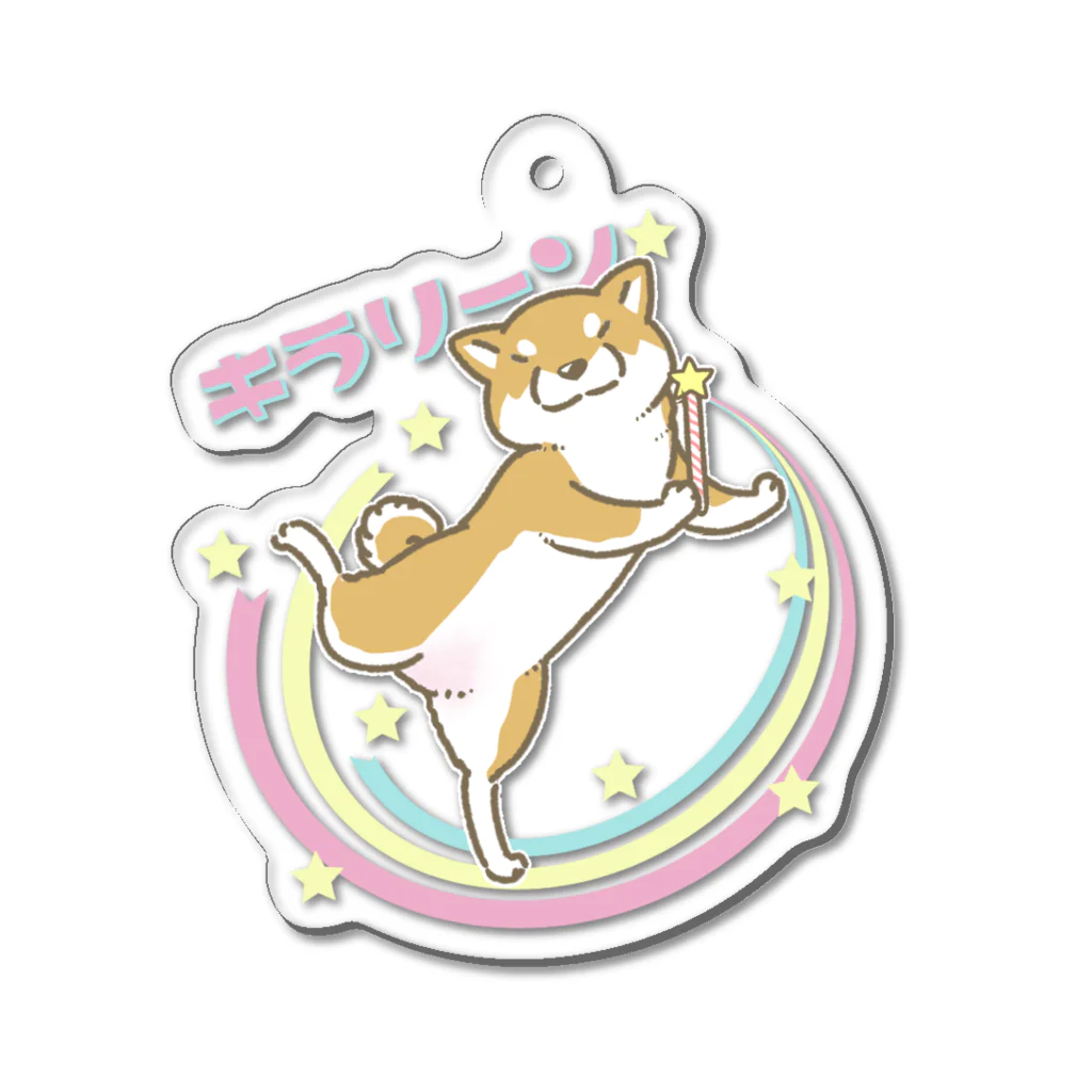 真希ナルセ（マキナル）のキラリン柴犬（赤柴） Acrylic Key Chain