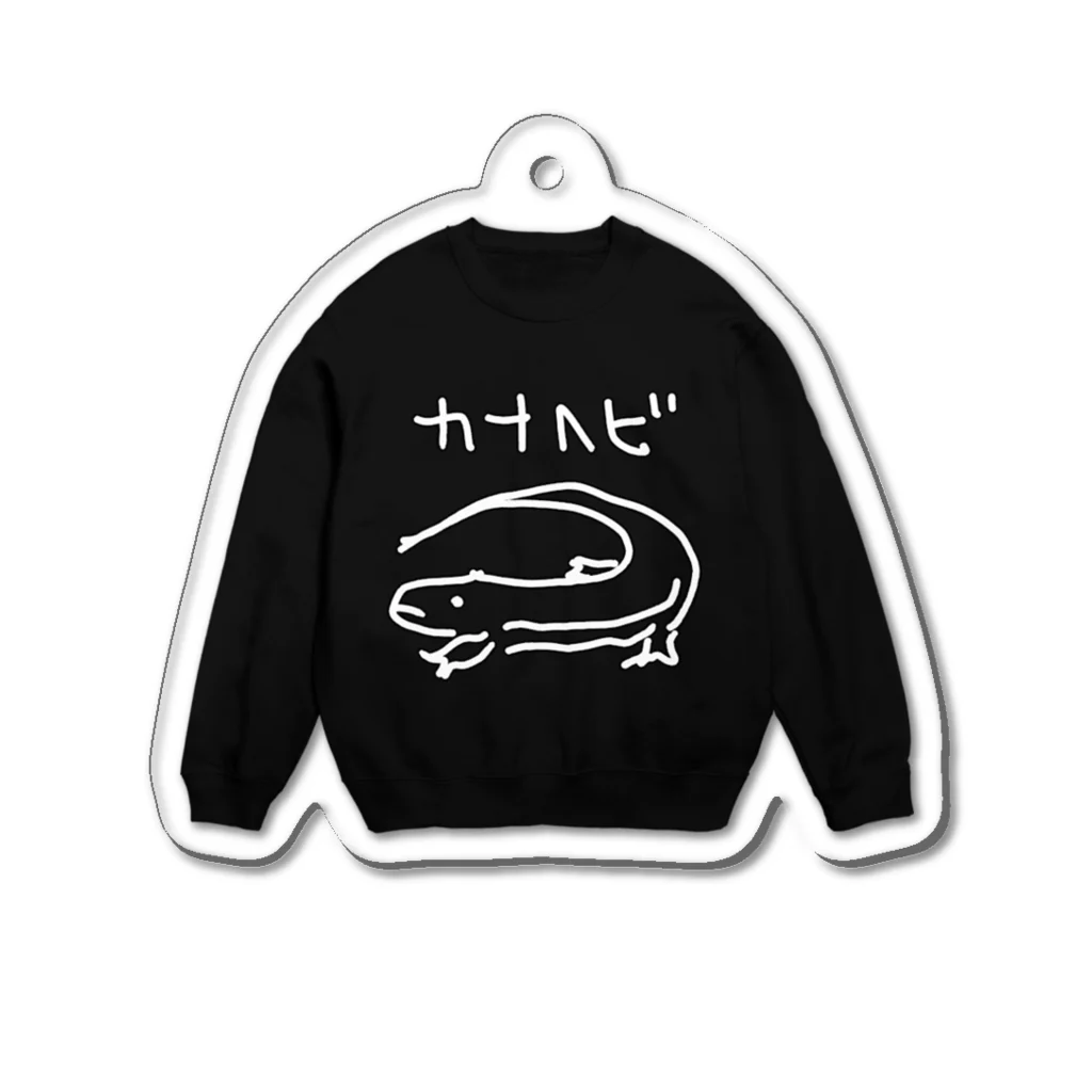 いきものや　のの（別館）の白いカナヘビスウェットアクキー（黒） Acrylic Key Chain