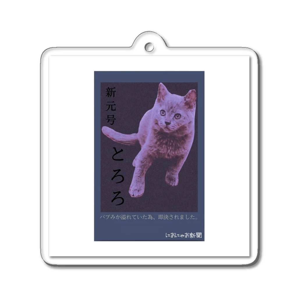 猫カフェにあにゃあグッズショップの新聞風のバブとろアクリルキーホルダー Acrylic Key Chain