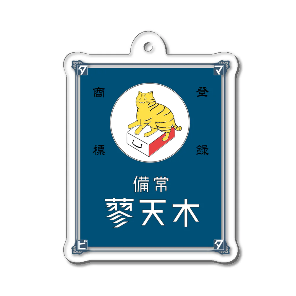 猫社謹製の常備またたび（青） Acrylic Key Chain