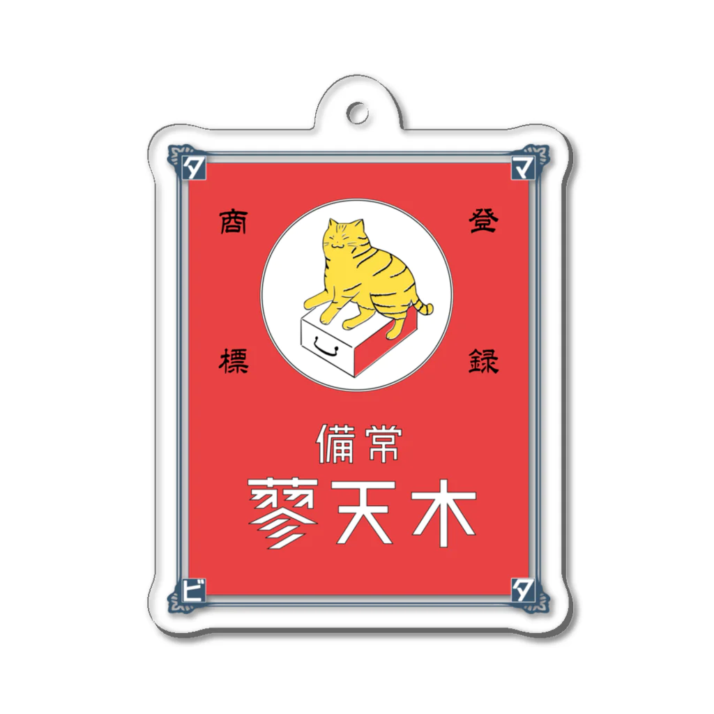 猫社謹製の常備またたび（赤） Acrylic Key Chain