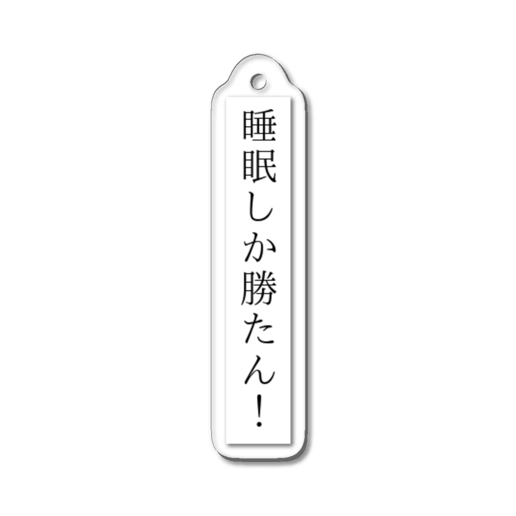 アートの睡眠しか勝たん！ アクリルキーホルダー